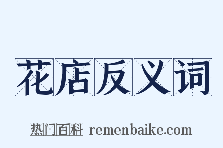 花店反义词是什么意思的图片